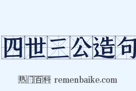 四世三公造句是什么意思的图片